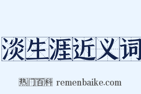 淡生涯近义词是什么意思的图片